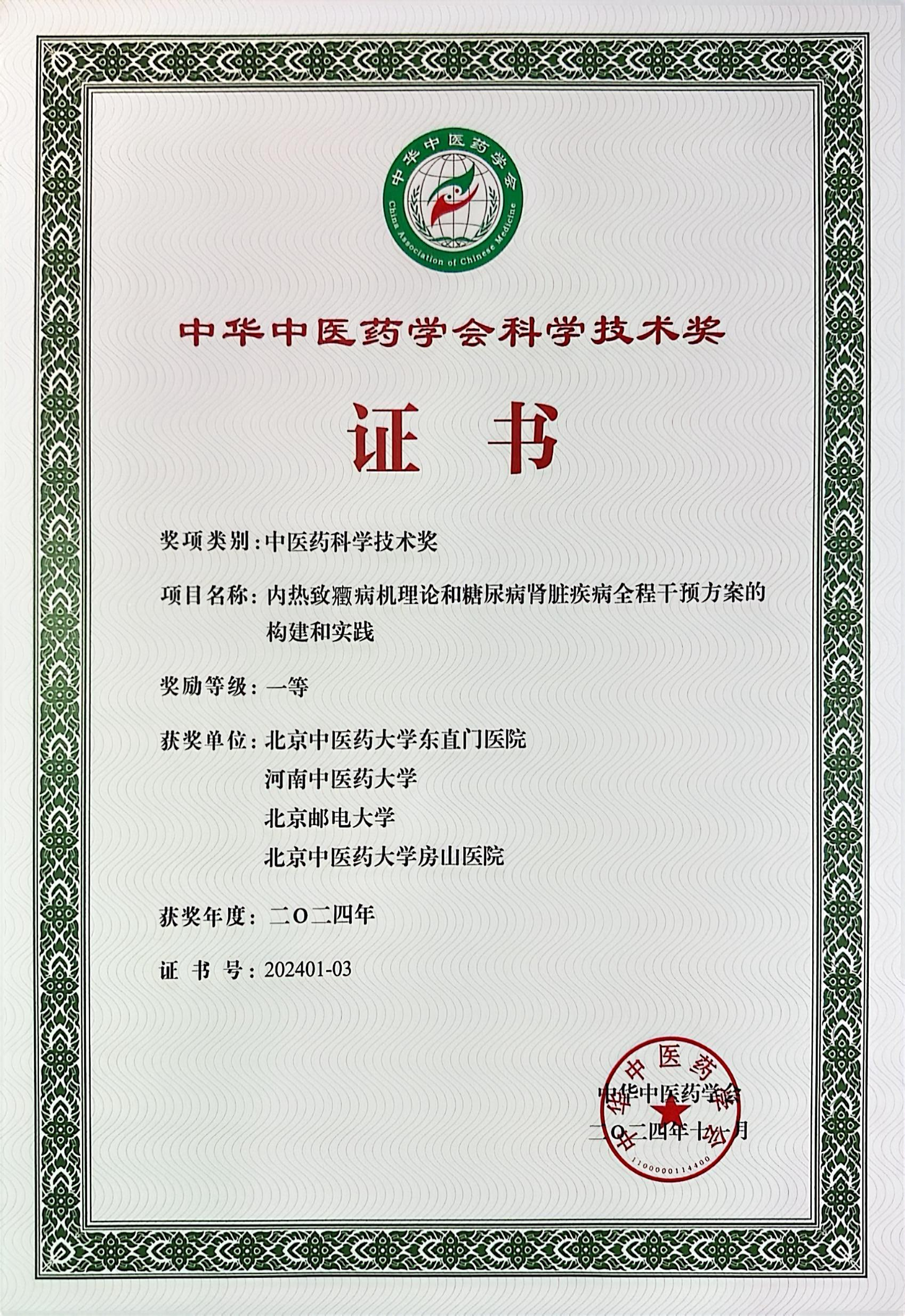 中醫(yī)藥科學(xué)進(jìn)步獎(jiǎng)一等獎(jiǎng)單位證書.PNG